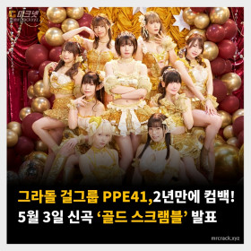 그라돌 걸그룹 PPE41, 2년만에 컴백! 5월 3일 신곡 '골드 스크램블' 발표
