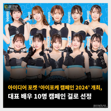 아이디어 포켓 ‘아이포케 캠페인 2024’ 개최, 대표 배우 10명 캠페인 걸로 선정