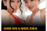 사야마 아이 X 아마미 츠바사 S1과 IP의 전설이 만난다