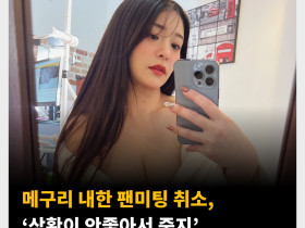 메구리 내한 팬미팅 취소, ‘상황이 안좋아서 중지’