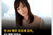 전 AV 배우 모모세 유리, AV 데뷔 이유는 ‘통일교의 억압, 벌을 받고 싶었다.’
