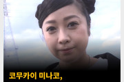 코무카이 미나코, 방송에서 ‘마약에 손을 댄 계기’ 공개