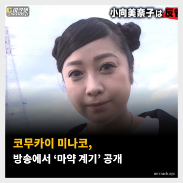 코무카이 미나코, 방송에서 ‘마약에 손을 댄 계기’ 공개