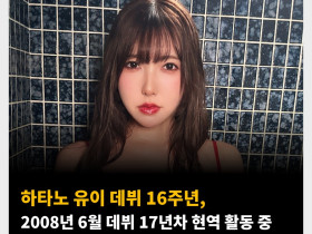 하타노 유이 데뷔 16주년, 2008년 6월 데뷔 17년차 현역 활동 중