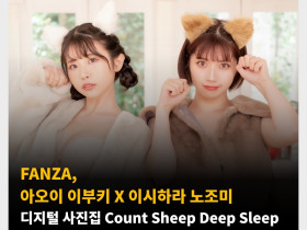 FANZA, 아오이 이부키 X 이시하라 노조미 디지털 사진집 Count Sheep Deep Sleep 미공개 샷 공개