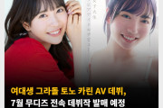 여대생 그라돌 토노 카린 AV 데뷔, 7월 무디즈 전속 데뷔작 발표 예정 ‘동경하던 직업’ 발언에 일부 부정적 반응도..