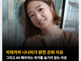 카와카미 나나미가 밝힌 은퇴 이유 그리고 AV 배우라는 과거를 숨기지 않는 이유