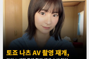 토죠 나츠 촬영 재개, AV 복귀 초읽기? 촬영 재개 소식은 밝혔지만 어떤 촬영인지는 밝히지 않아..