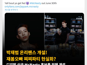 박재범 온리팬스 개설! 재봄오빠 찌찌파티 현실화? 디지털 싱글 McNasty 홍보를 위해 개설