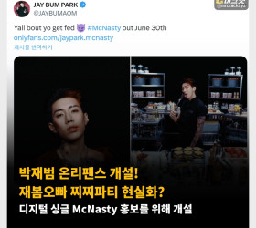 박재범 온리팬스 개설! 재봄오빠 찌찌파티 현실화? 디지털 싱글 McNasty 홍보를 위해 개설