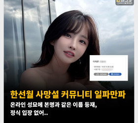 한선월 사망설 커뮤니티 일파만파! 온라인 성묘에 본인과 남편의 본명과 같은 이름 등재 확인, 정식 입장 없어..