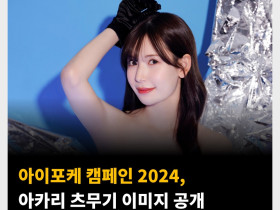 아이포케 캠페인 2024, 아카리 츠무기 이미지 공개