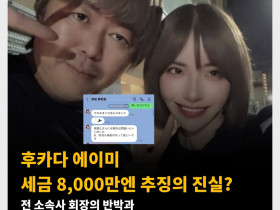 후카다 에이미  세금 8,000만엔 추징의 진실? 전 소속사 회장의 반박과 후카다 에이미의 이중장부