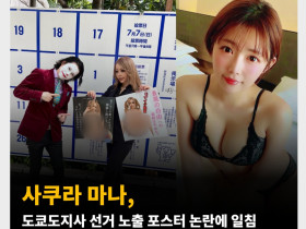 사쿠라 마나, 도쿄도지사 선거 노출 포스터 논란에 일침