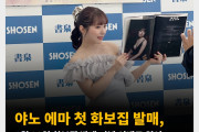 야노 에마 첫 화보집 발매, 6월 22일 화보집 발매 기념 이벤트 열어..
