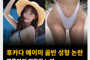 후카다 에이미 골반 성형 논란, 팬들마저 위화감 느껴