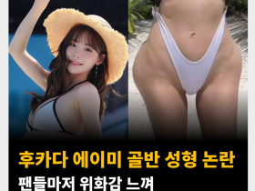 후카다 에이미 골반 성형 논란, 팬들마저 위화감 느껴