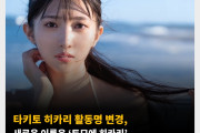 타키토 히카리 활동명 변경, 새로운 이름은 ‘토모에 히카리’