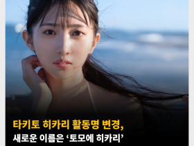 타키토 히카리 활동명 변경, 새로운 이름은 ‘토모에 히카리’