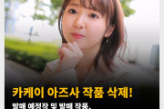 카케이 아즈사 작품 삭제! 발매 예정작 및 발매 작품, 프로필까지 전부 삭제