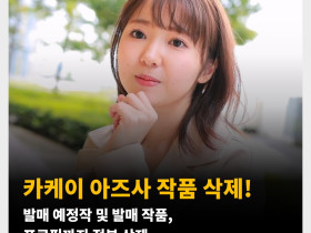 카케이 아즈사 작품 삭제! 발매 예정작 및 발매 작품, 프로필까지 전부 삭제