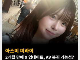 아스미 미라이 2개월 만에 X 업데이트, AV 복귀 가능성?