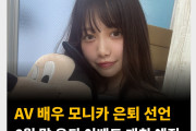 AV 배우 모니카 은퇴 선언, 6월 말 은퇴 이벤트 개최 예정