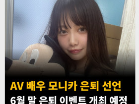 AV 배우 모니카 은퇴 선언, 6월 말 은퇴 이벤트 개최 예정