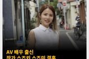 AV 배우 출신 작가 스즈키 스즈미 결혼, 상대는 현역 호스트 & 스시집 사장
