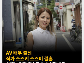 AV 배우 출신 작가 스즈키 스즈미 결혼, 상대는 현역 호스트 & 스시집 사장