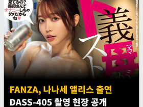 FANZA, 나나세 앨리스 출연 DASS-405 촬영 현장 공개