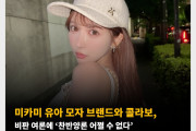 미카미 유아 모자 브랜드와 콜라보 비판 여론에 ‘찬반양론 어쩔 수 없다’ ‘비난하기 전에 자신의 인생을 즐기자’며 반론