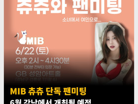 MIB 츄츄 단독 팬미팅 6월 강남에서 개최될 예정