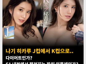 나기 히카루 J컵에서 K컵으로.. 다이어트인가? S1 내부에서 펼쳐지는 파워 인플레인가?