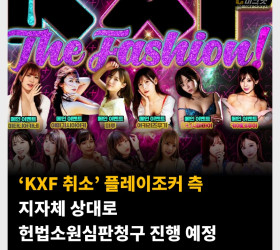 ‘KXF 취소’ 플레이조커 측 지자체 상대로 헌법소원심판청구 진행 예정