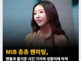 MIB AV 배우 츄츄 팬미팅, 팬들과 즐거운 시간 가지며 성황리에 마쳐