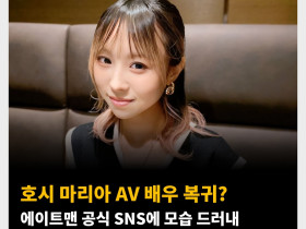 호시 마리아 AV 배우 복귀? 에이트맨 공식 SNS에 모습 드러내