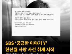 SBS ‘궁금한 이야기 Y’ 한선월 사망 사건 취재 시작 주변 인물과 지인의 제보 기다리는 중