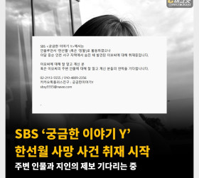 SBS ‘궁금한 이야기 Y’ 한선월 사망 사건 취재 시작 주변 인물과 지인의 제보 기다리는 중