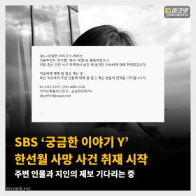SBS ‘궁금한 이야기 Y’ 한선월 사망 사건 취재 시작 주변 인물과 지인의 제보 기다리는 중