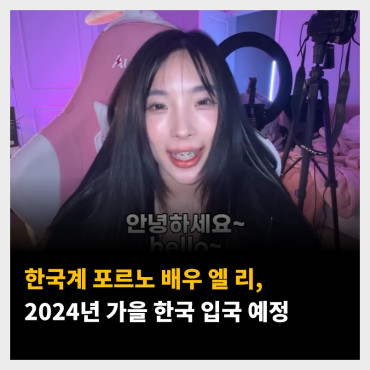 한국인 포르노 배우 엘 리, 2024년 한국 입국 예정