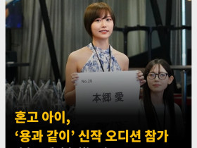 혼고 아이, ‘용과 같이’ 신작 오디션 참가! 미나토구계 여자 역할 모집 중