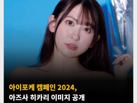 아이포케 캠페인 2024, 아즈사 히카리 이미지 공개