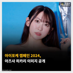 아이포케 캠페인 2024, 아즈사 히카리 이미지 공개