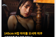 145cm H컵 아이돌 오시마 미쿠 그라비아를 찍고 놀란 이유는?