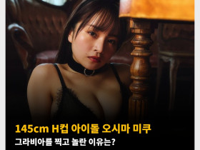 145cm H컵 아이돌 오시마 미쿠 그라비아를 찍고 놀란 이유는?