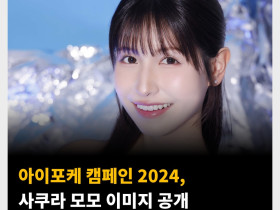 아이포케 캠페인 2024, 사쿠라 모모 이미지 공개