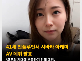 41세 인플루언서 시바타 아케미 AV 데뷔 발표 ‘모두의 기대에 부응하기 위해 데뷔, 남편은 AV 데뷔를 모르는 상황’