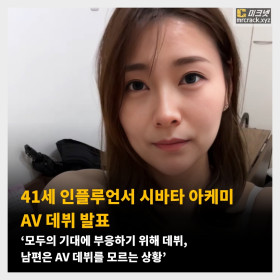 41세 인플루언서 시바타 아케미 AV 데뷔 발표 ‘모두의 기대에 부응하기 위해 데뷔, 남편은 AV 데뷔를 모르는 상황’