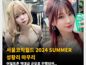 서울코믹월드 2024 SUMMER 성황리 마무리!  어덜트존 역대급 규모로 진행되어.. 하지만 아쉬운 점은?